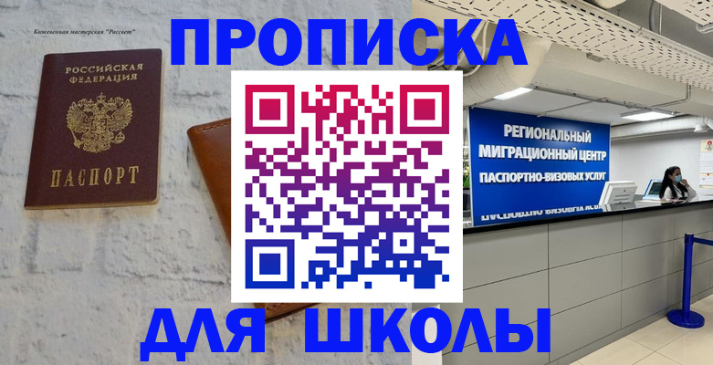 временная регистрация для всех в Советске